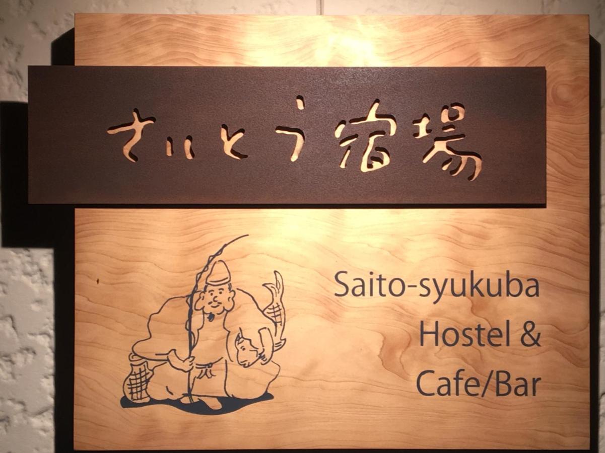 Saitosyukuba 招待所 Sonogi